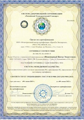 Сертификат соответствия системы менеджмента качества требованиям ГОСТ Р ИСО 9001-2015 (ISO 9001 2015)