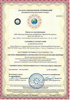 Сертификат соответствия системы менеджмента безопасности труда и охраны здоровья требованиям ГОСТ