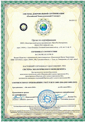 Сертификат соответствия системы экологического менеджмента требованиям ГОСТ