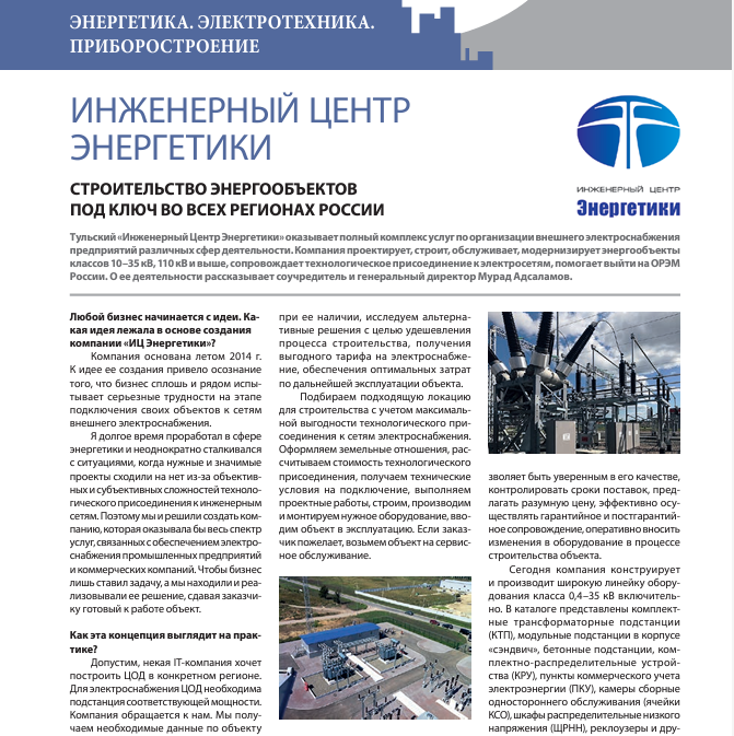 Строительство энергообъектов под ключ во всех регионах России