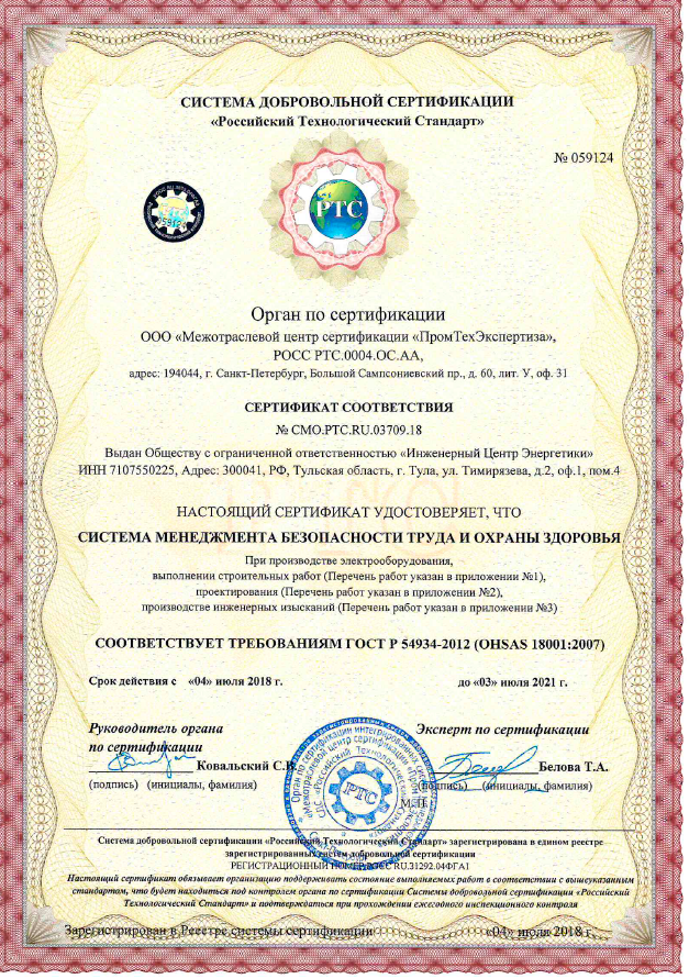 Сертификат соответствия системы менеджмента безопасности труда и охраны здоровья требованиям ГОСТ
